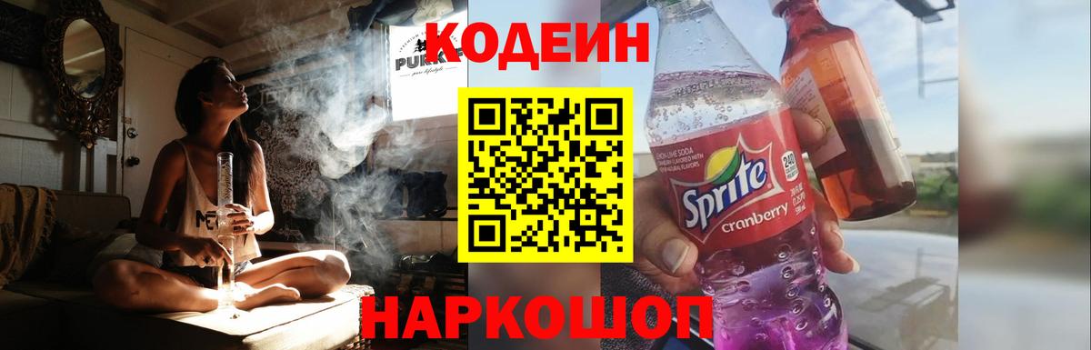 Codein напиток Lean (лин)  Codein Purple Drank  Вход с VPN  Серов 